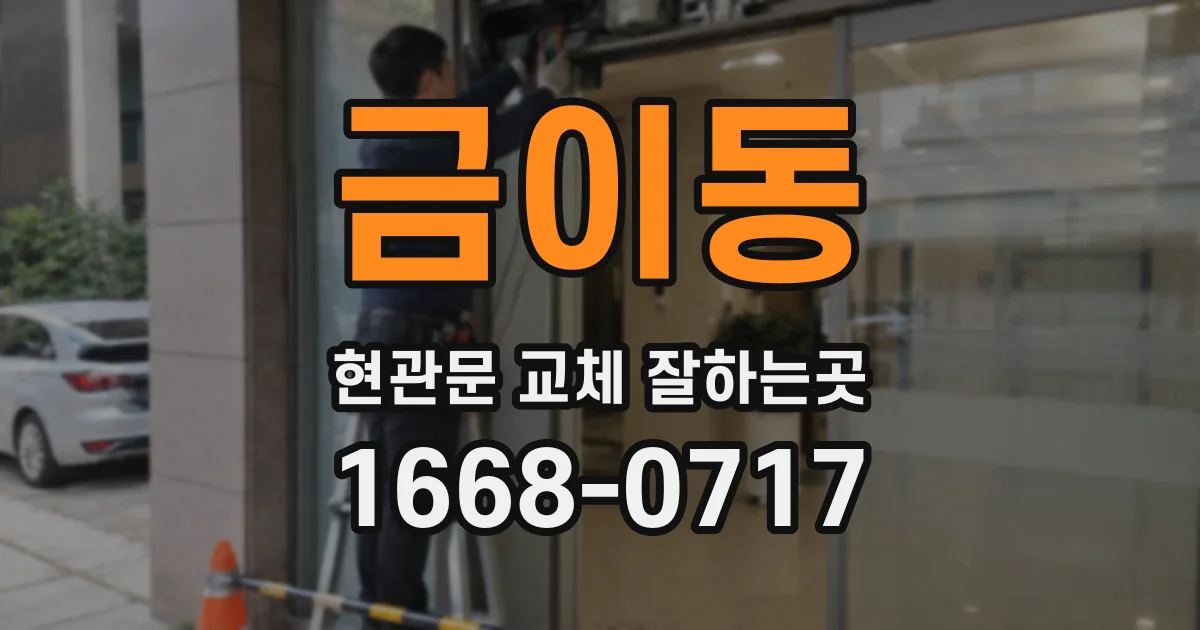 금이동 현관문 교체 잘하는곳