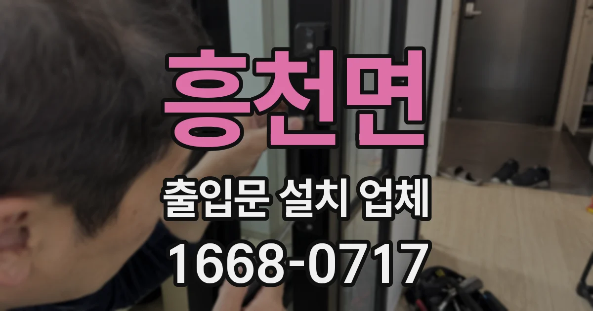 흥천면 출입문 설치 업체