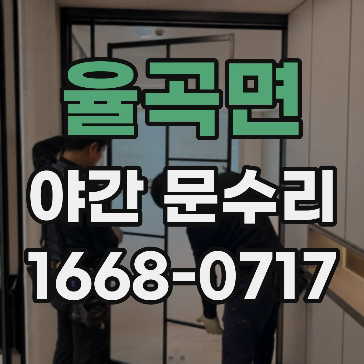 율곡면 야간 문수리