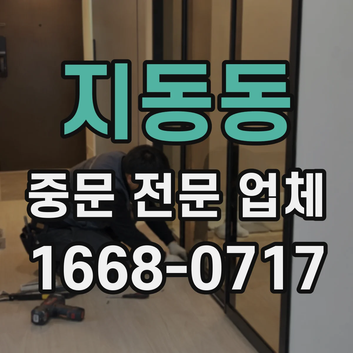 지동동 중문 전문 업체