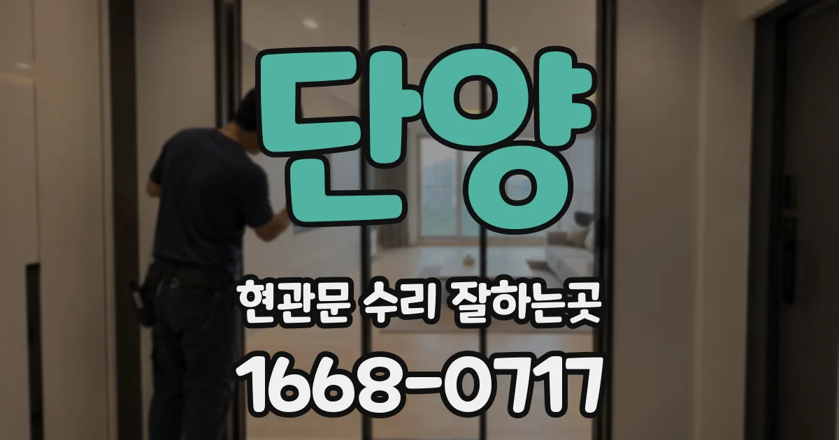 단양 현관문 수리 잘하는곳