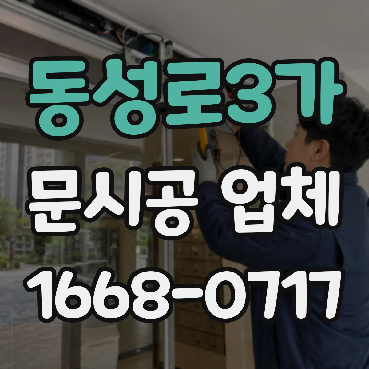 동성로3가 문시공 업체