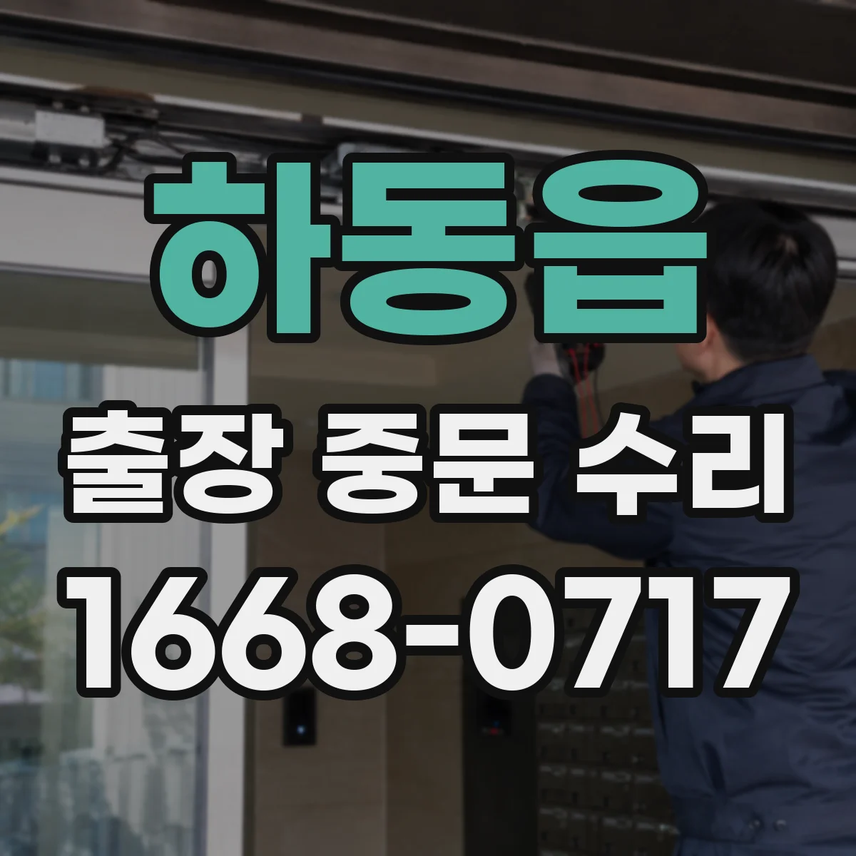 하동읍 출장 중문 수리