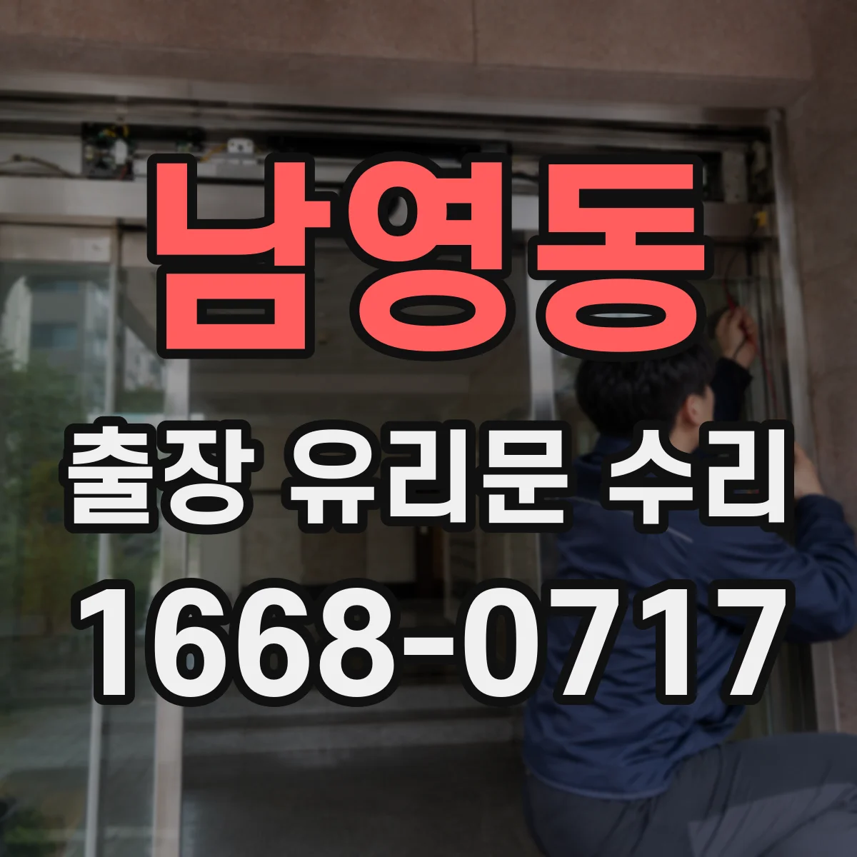 남영동 출장 유리문 수리