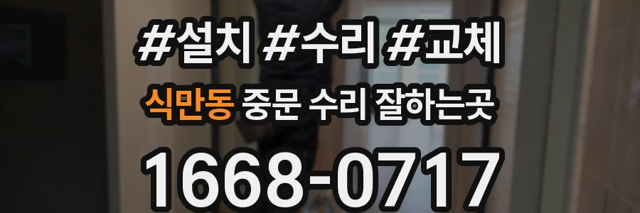 식만동 중문 수리 잘하는곳