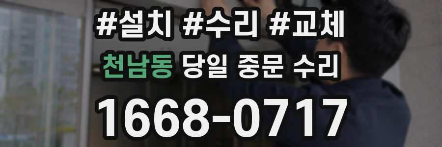 천남동 당일 중문 수리
