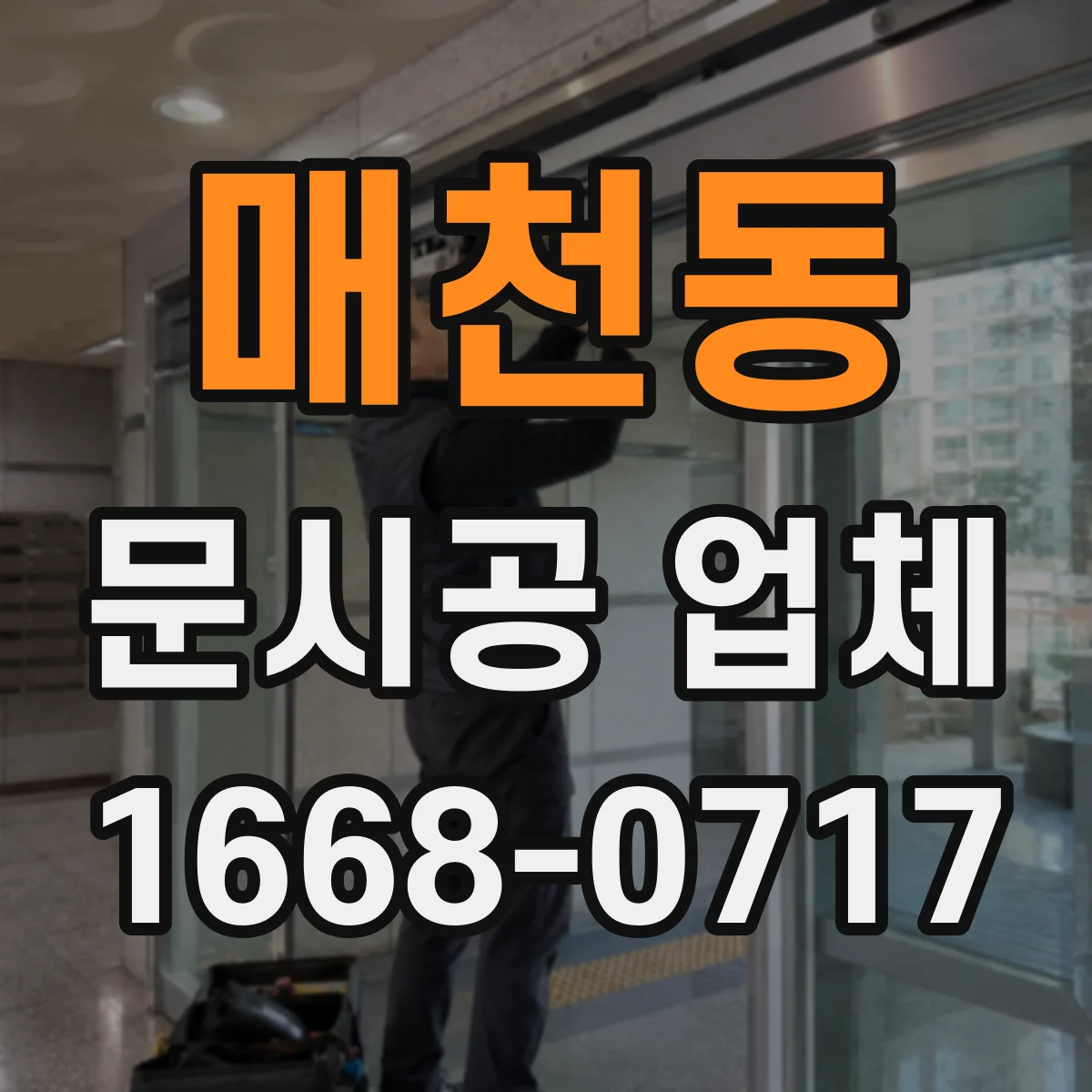 매천동 문시공 업체