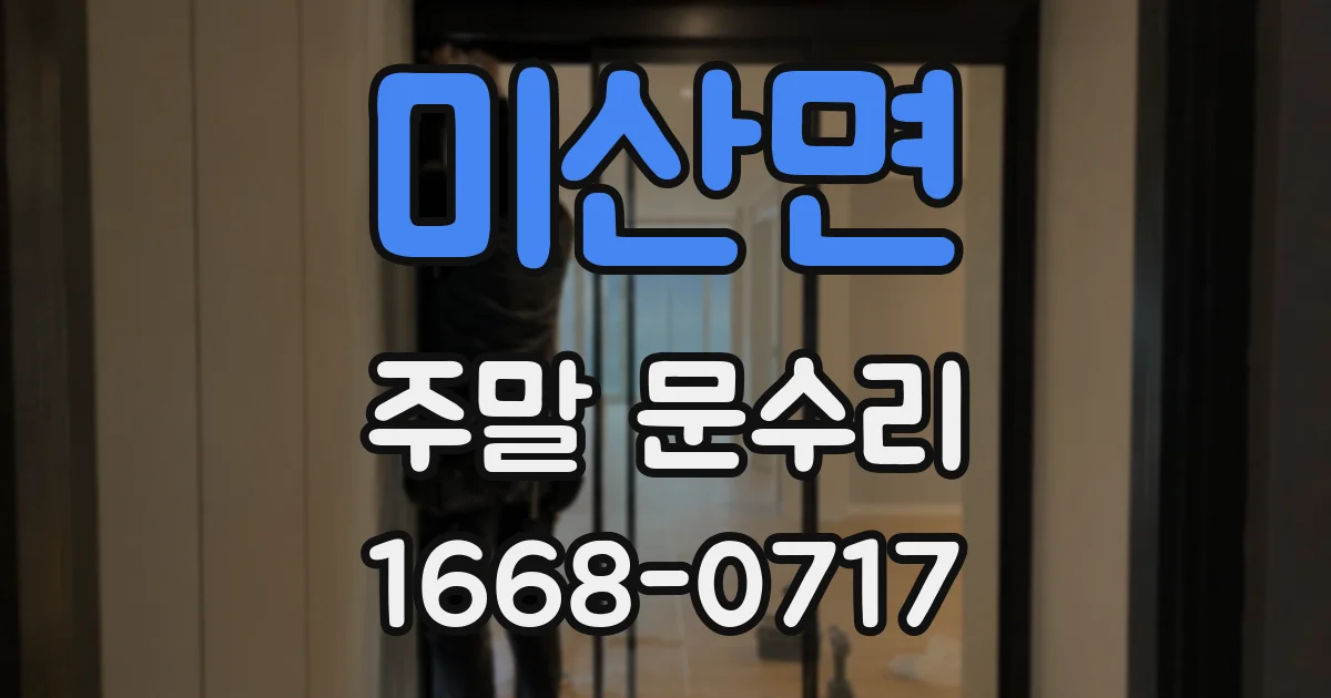 미산면 주말 문수리