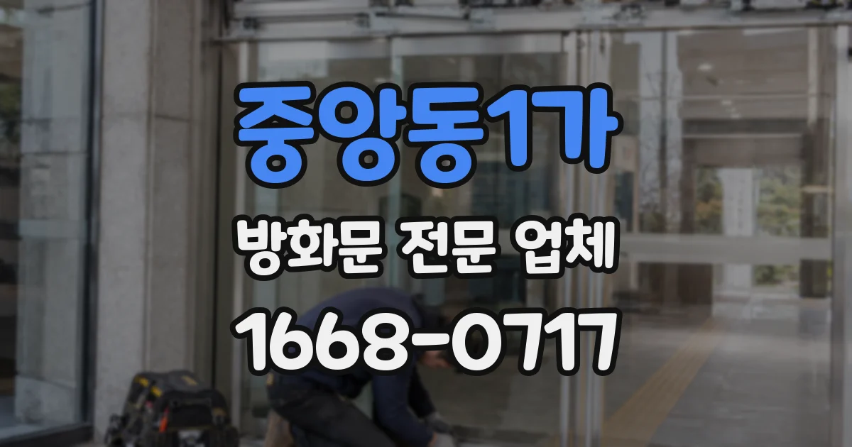 중앙동1가 방화문 전문 업체