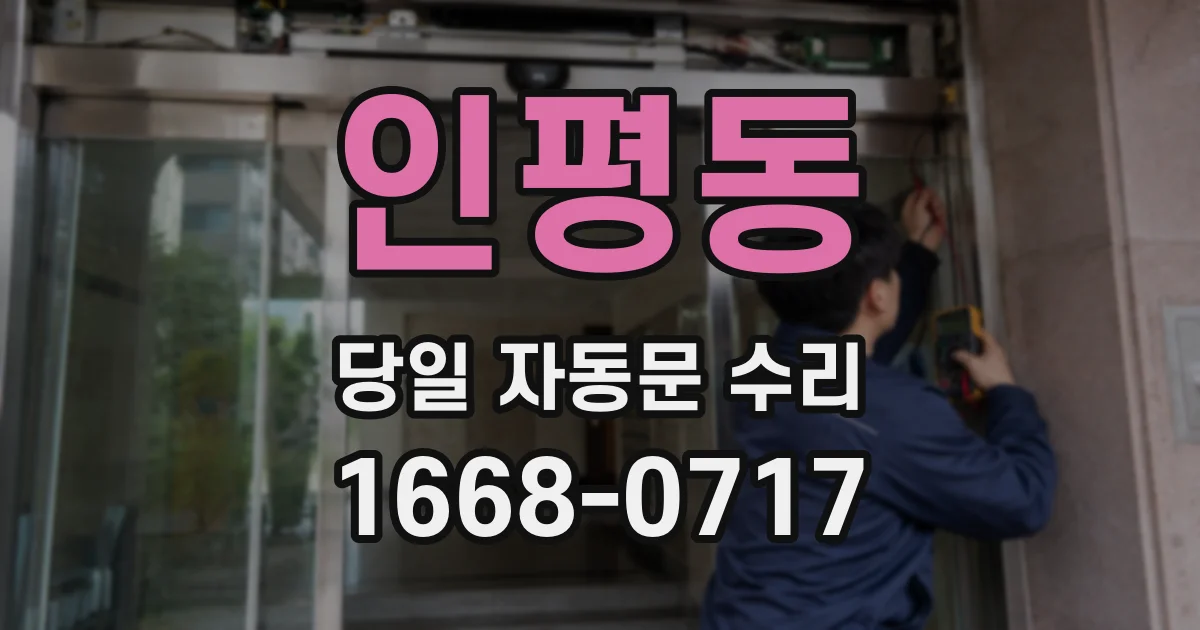 인평동 당일 자동문 수리