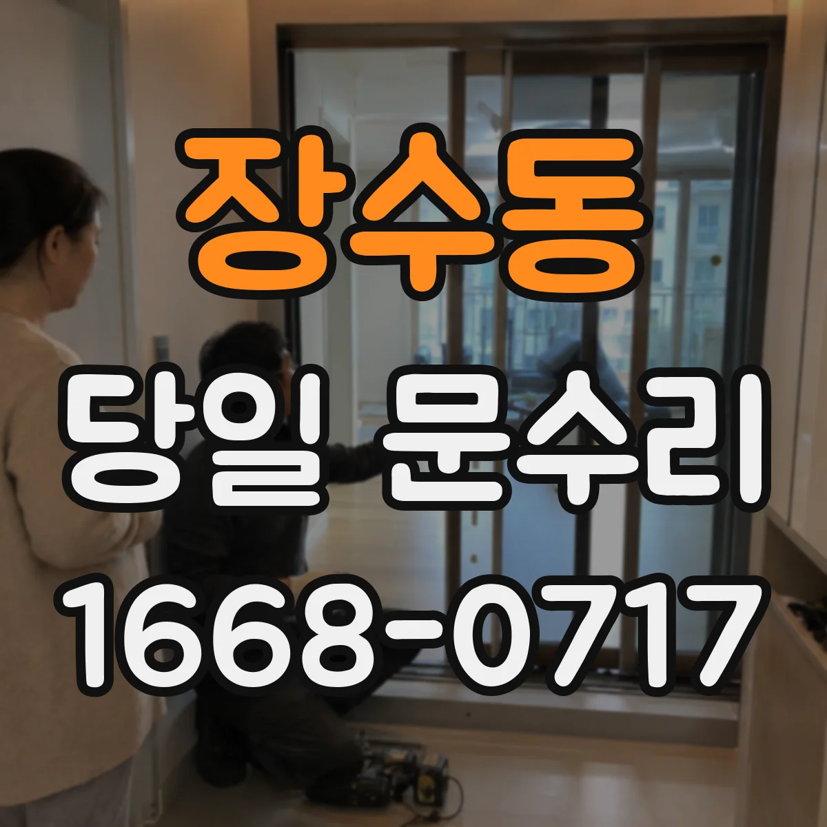 장수동 당일 문수리 가능한 시간대와 당일 방문 기준