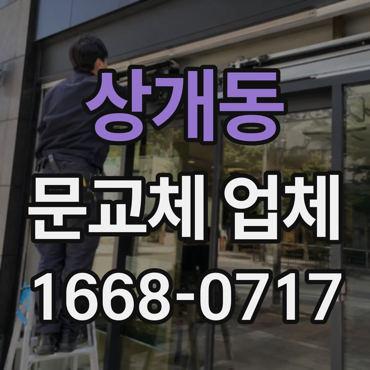상개동 문교체 업체