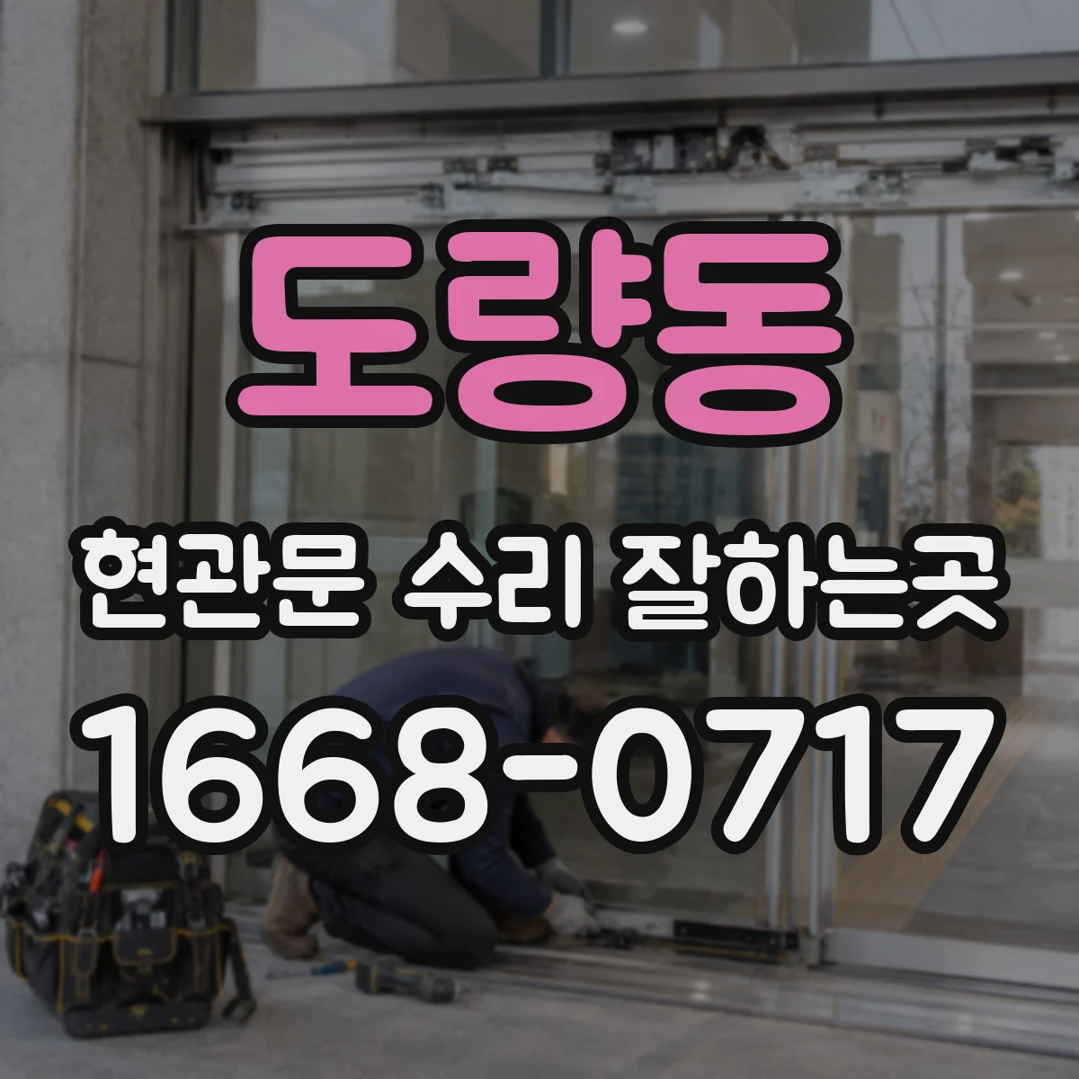 도량동 현관문 수리 잘하는곳
