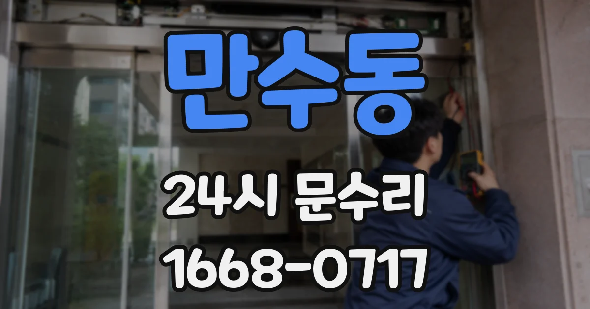 만수동 24시 문수리
