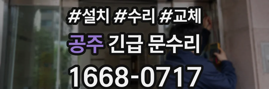 공주 긴급 문수리