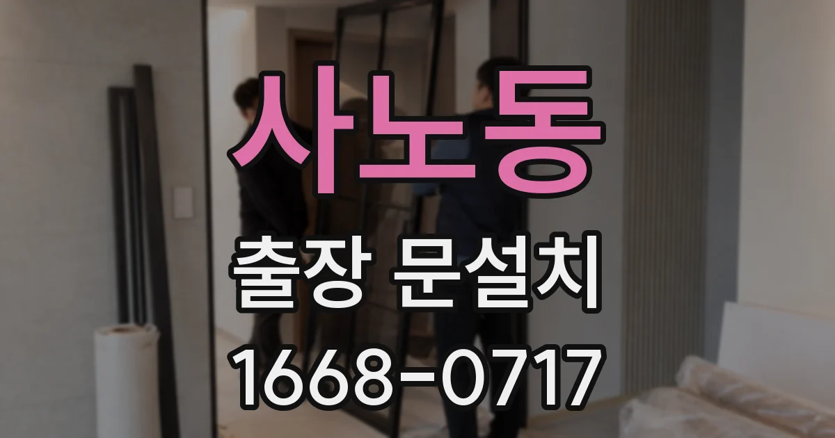 사노동 출장 문설치
