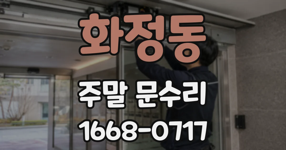화정동 주말 문수리