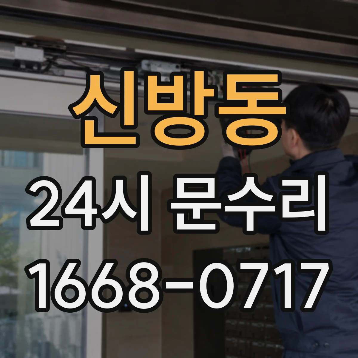 신방동 24시 문수리