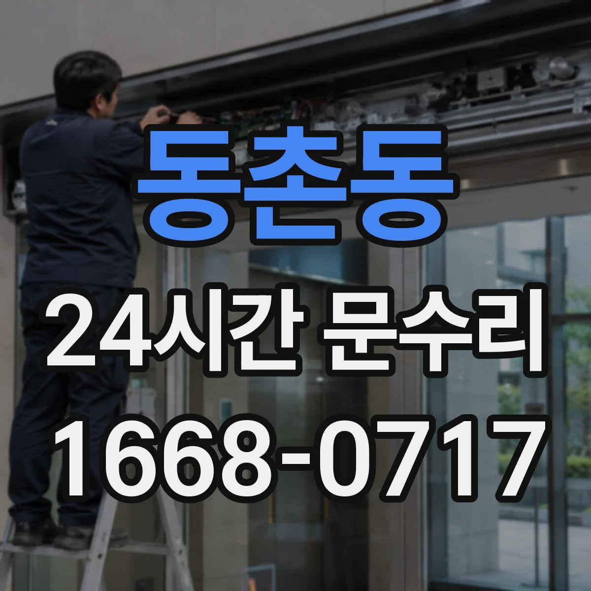 동촌동 24시간 문수리