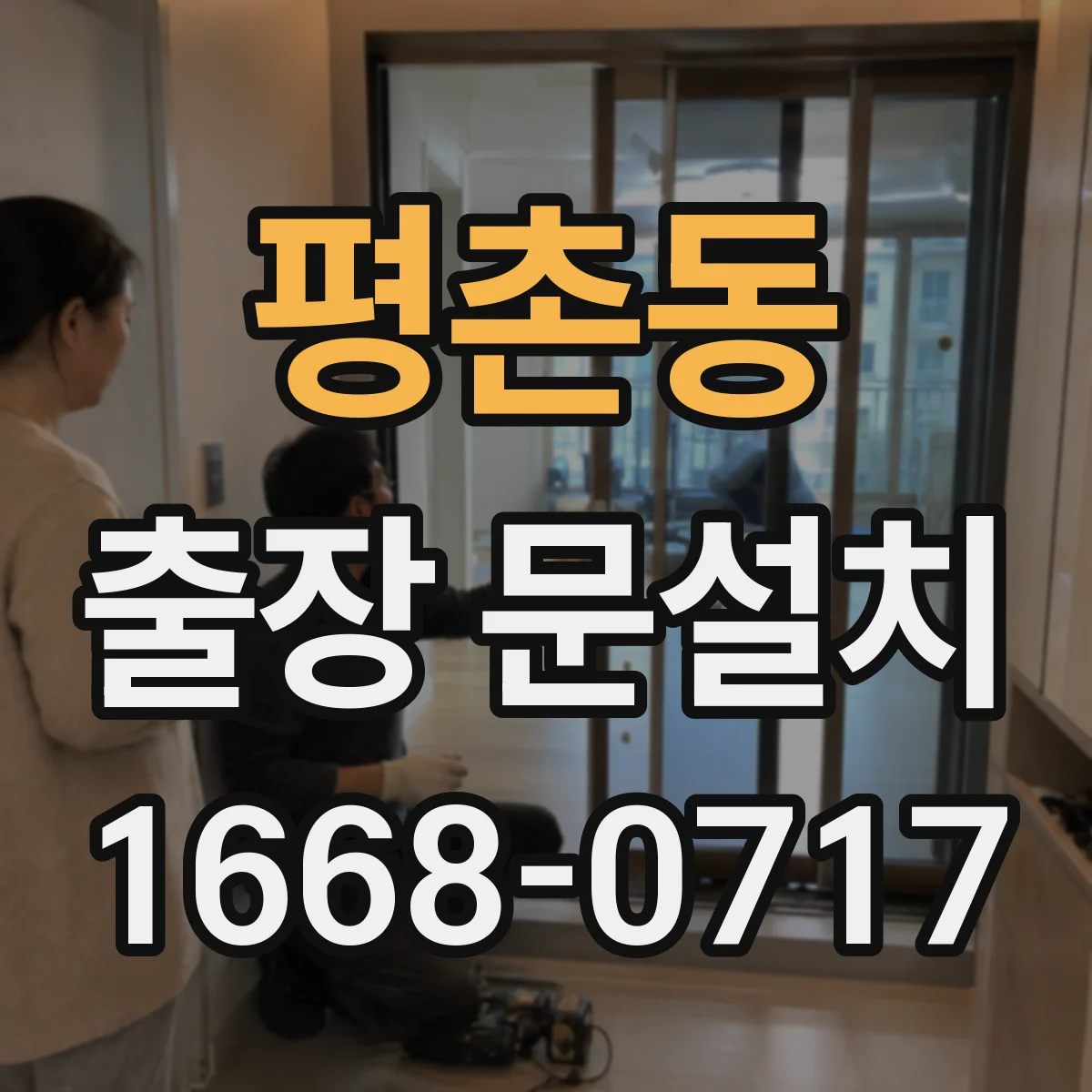 평촌동 출장 문설치