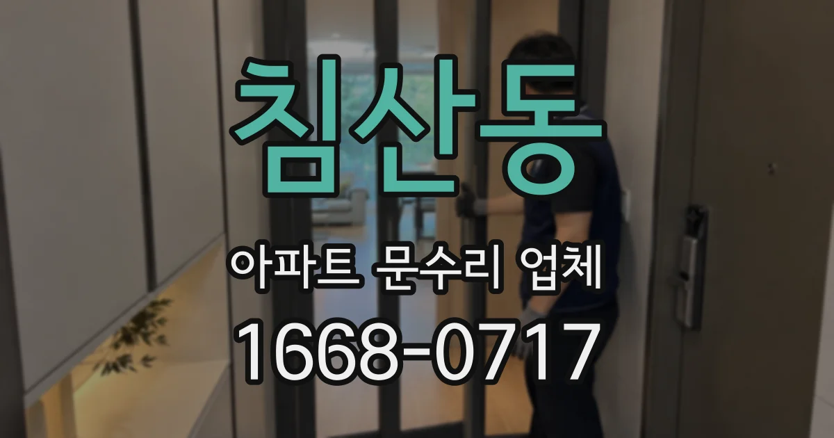 침산동 아파트 문수리 업체
