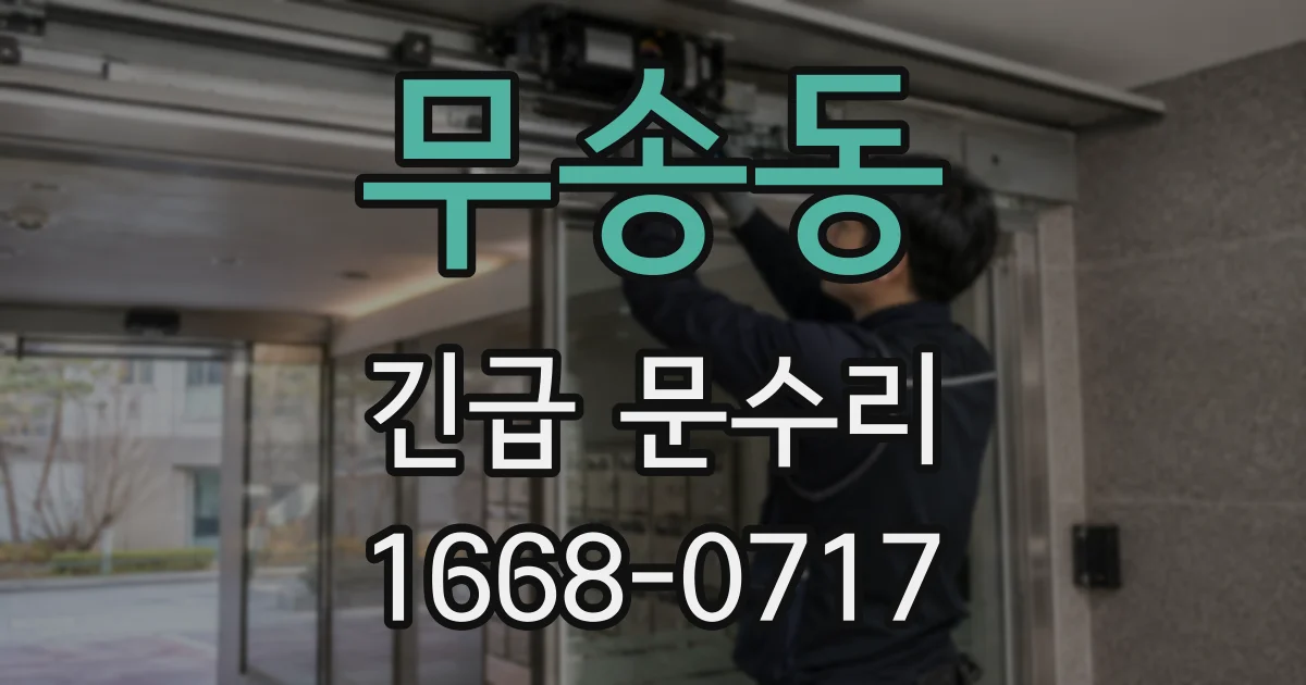 무송동 긴급 문수리