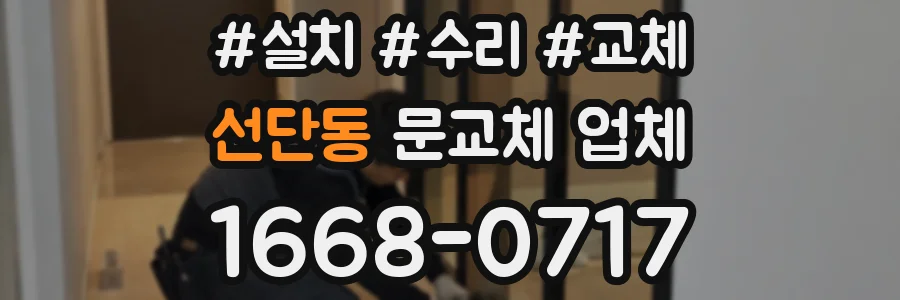 선단동 문교체 업체