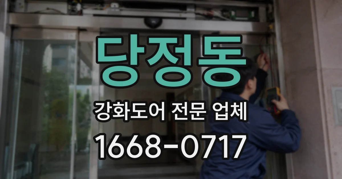 당정동 강화도어 전문 업체