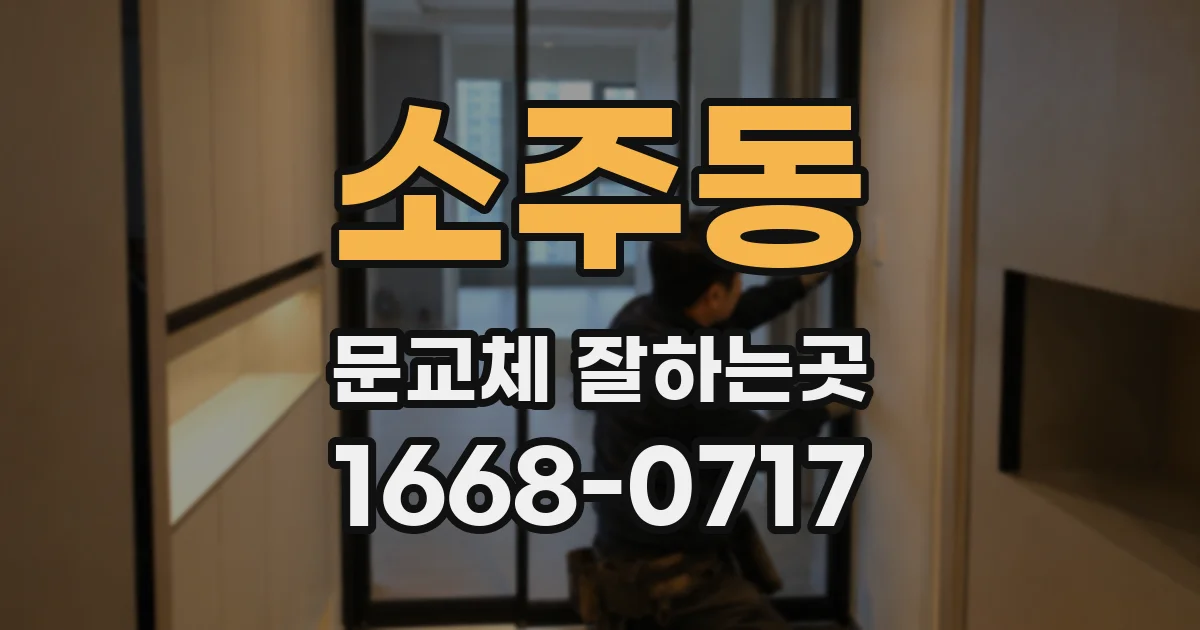 소주동 문교체 잘하는곳