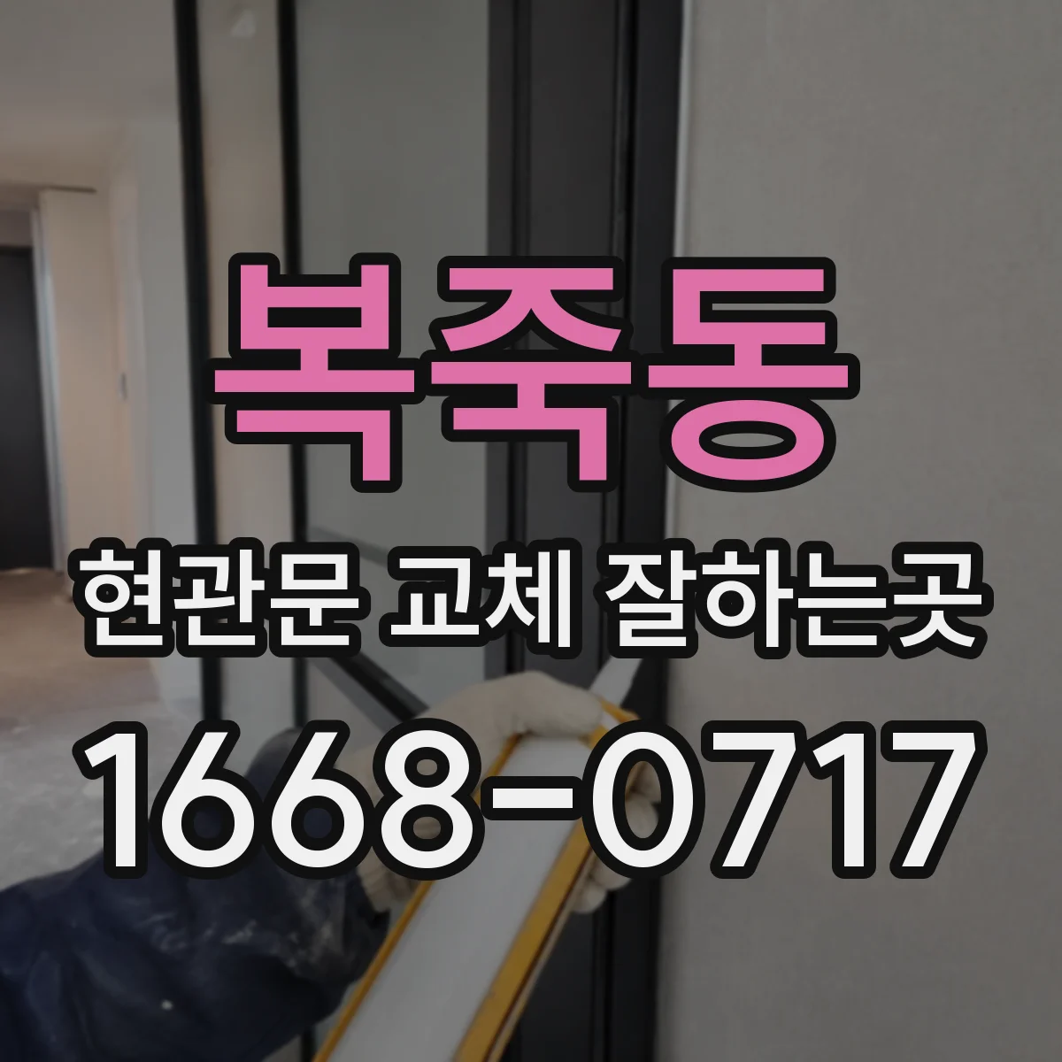 복죽동 현관문 교체 잘하는곳