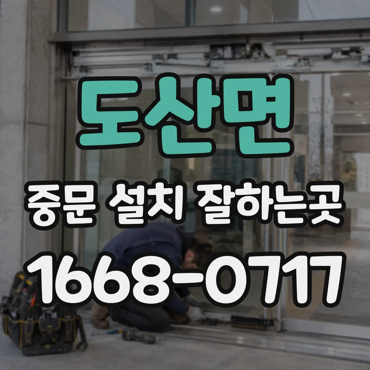 도산면 중문 설치 잘하는곳