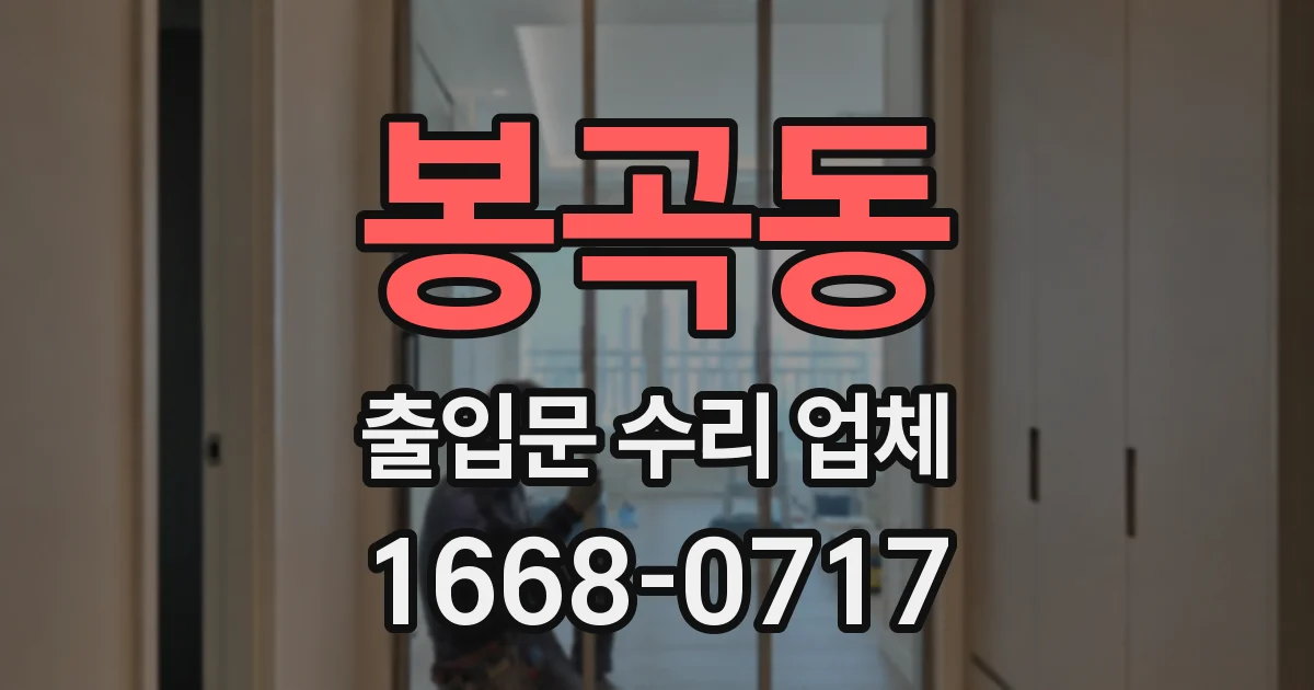봉곡동 출입문 수리 업체