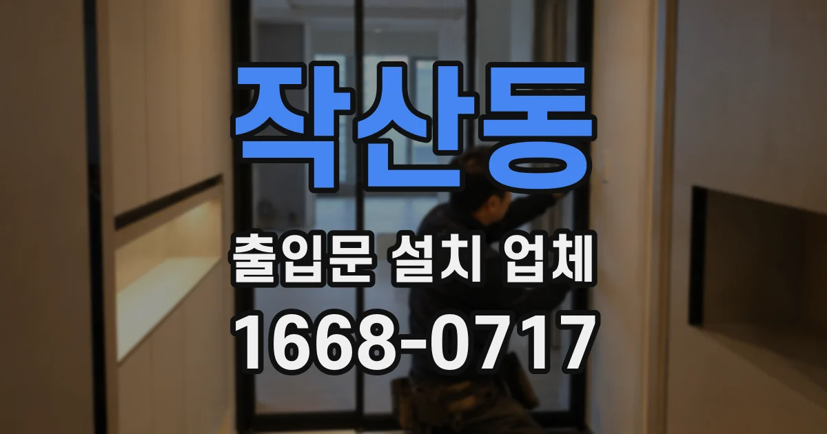 작산동 출입문 설치 업체
