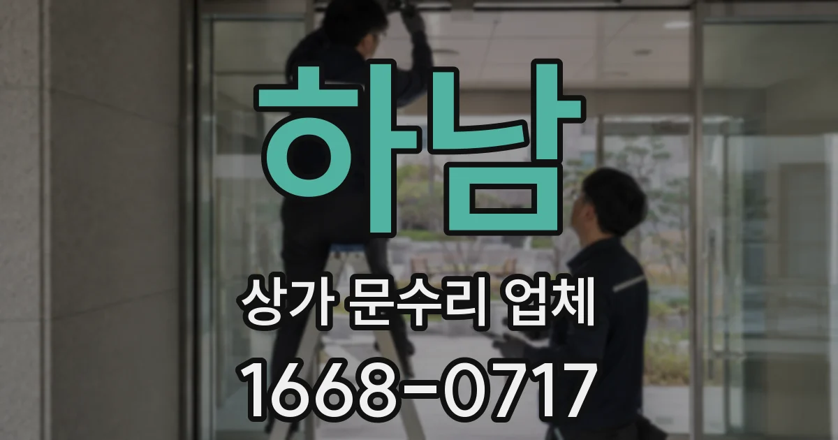 하남 상가 문수리 업체