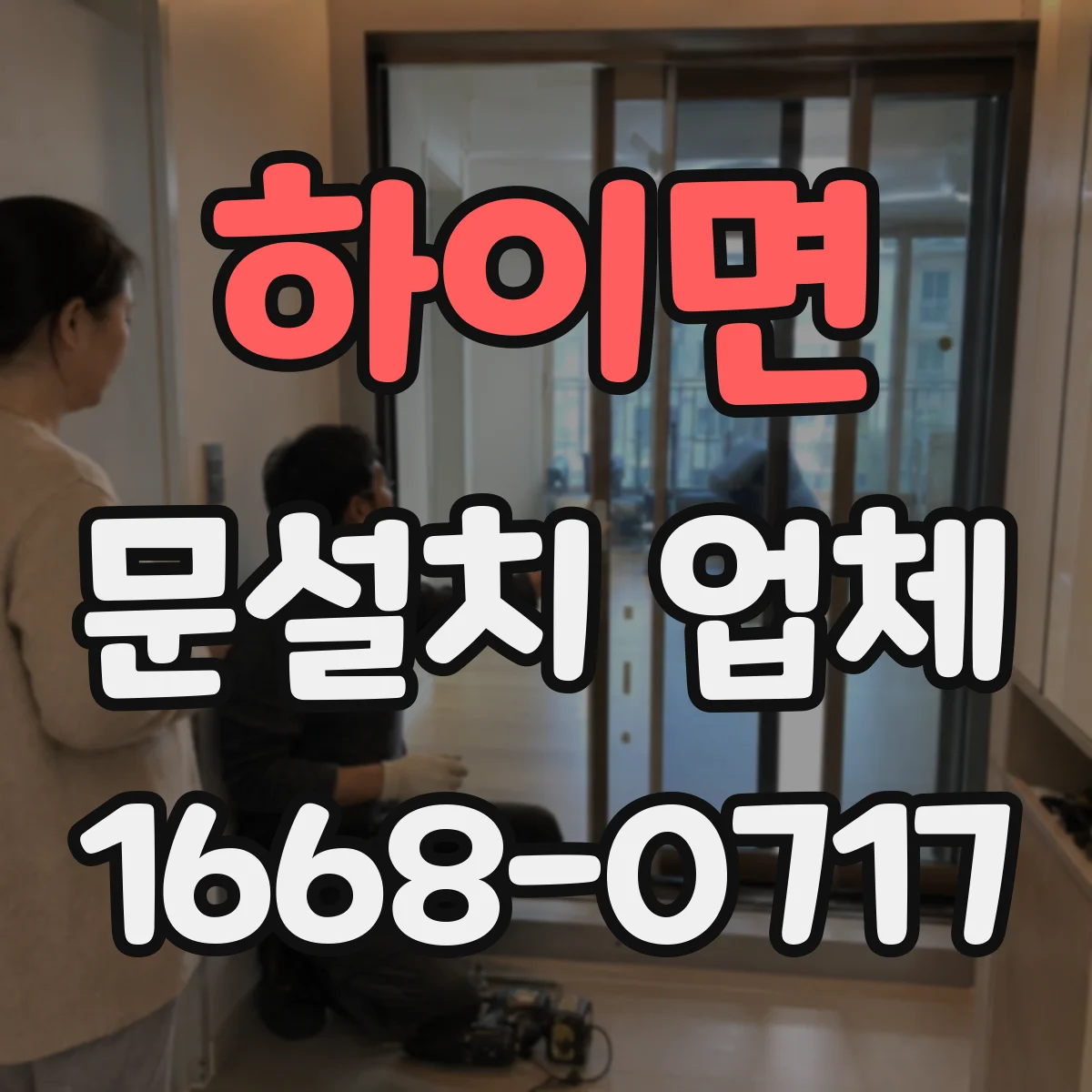 하이면 문설치 업체