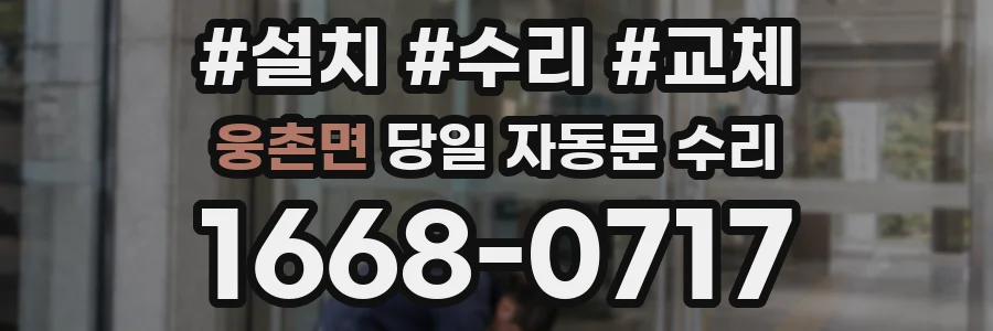 웅촌면 당일 자동문 수리