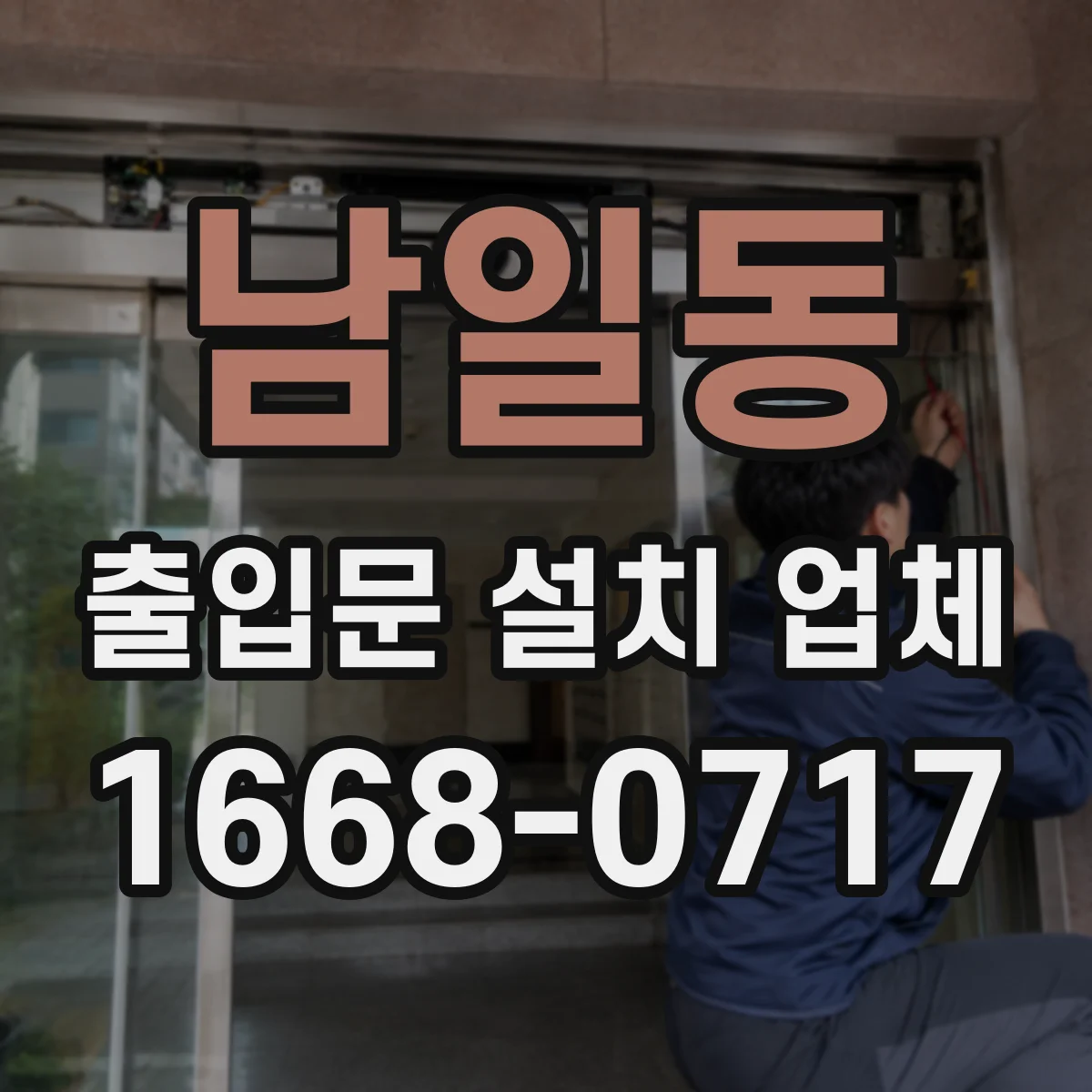 남일동 출입문 설치 업체 틈새 기밀도 기준으로 방풍 성능 점검