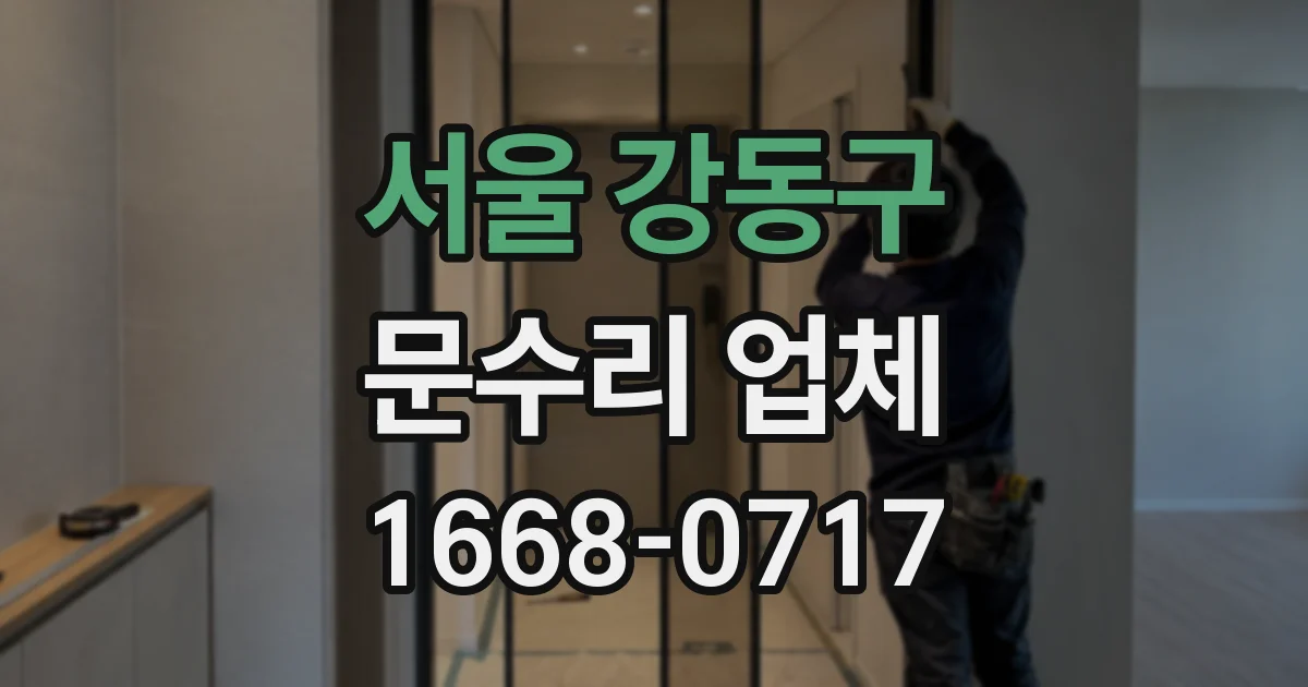 서울 강동구 문수리 업체