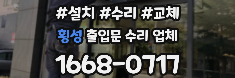 횡성 출입문 수리 업체