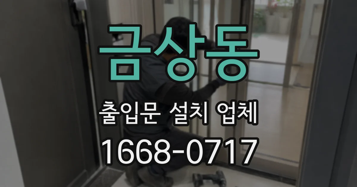 금상동 출입문 설치 업체