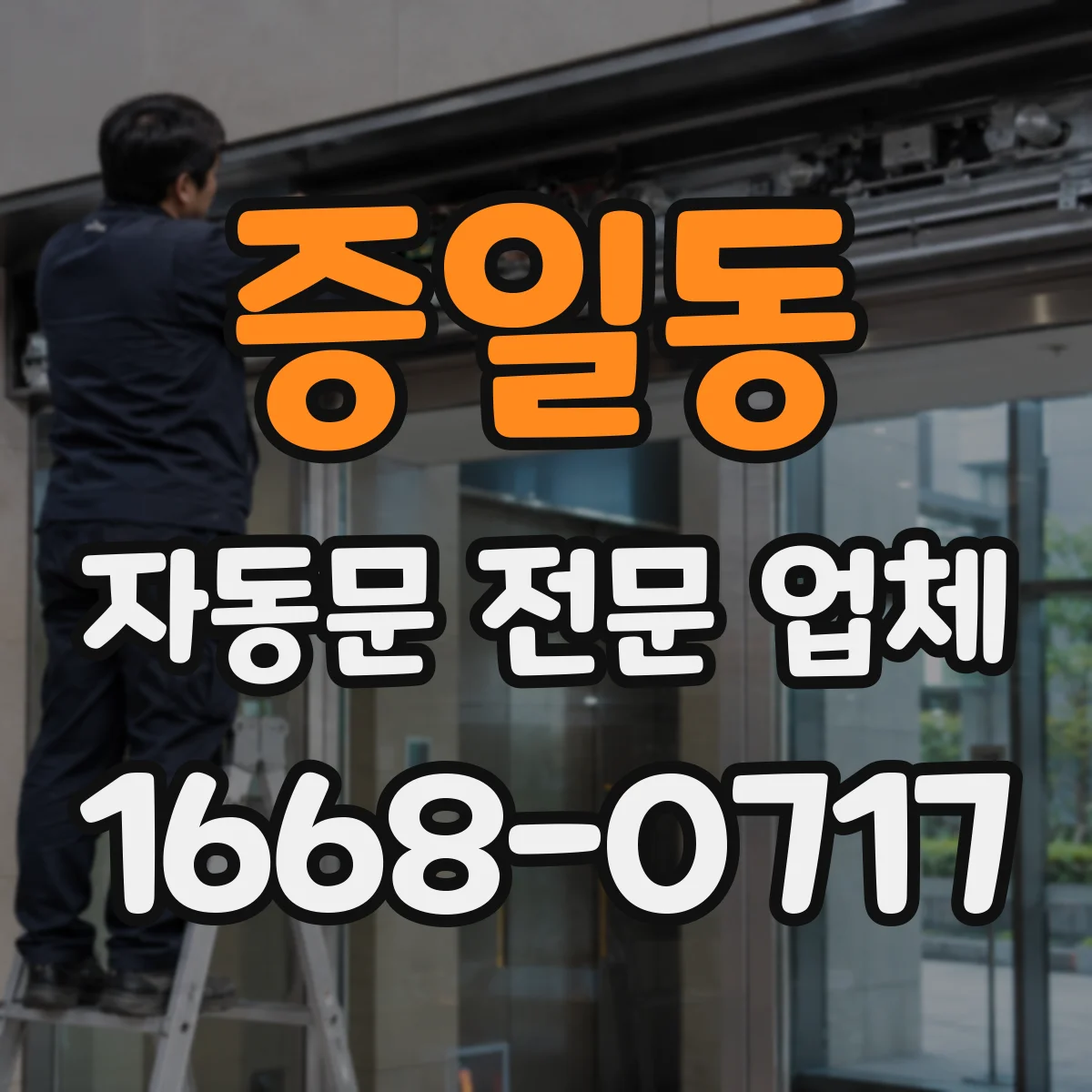 증일동 자동문 전문 업체