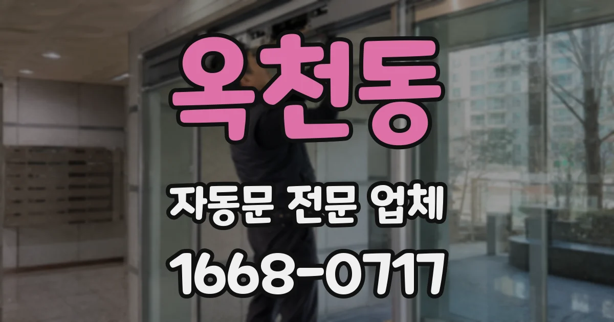 옥천동 자동문 전문 업체