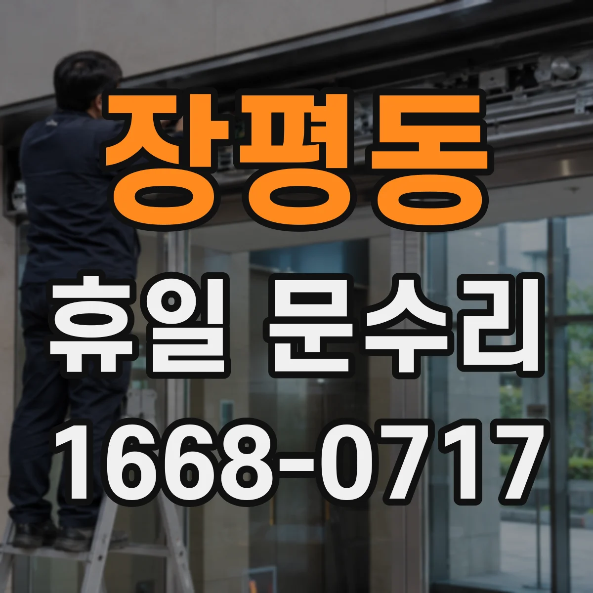 장평동 휴일 문수리