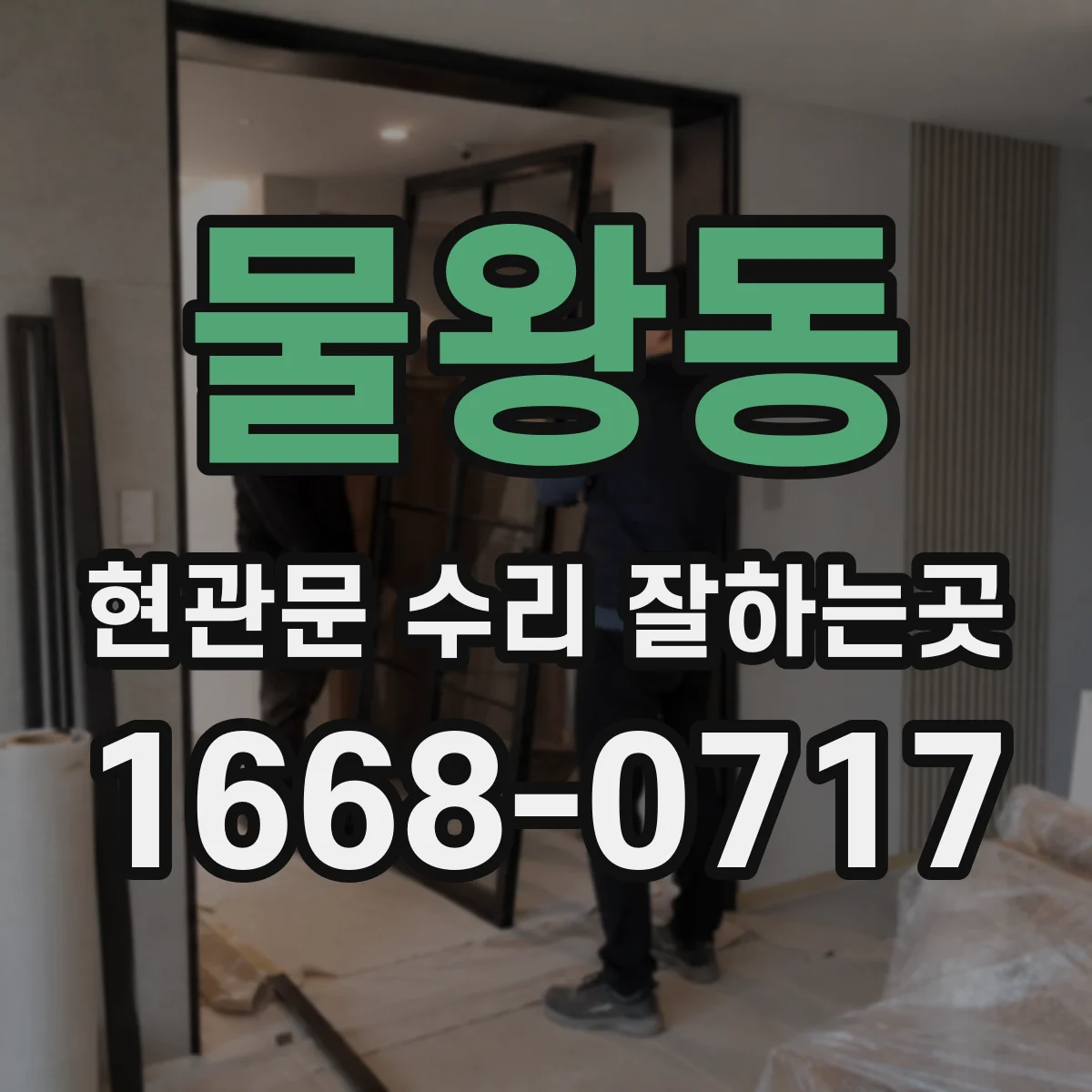 물왕동 현관문 수리 잘하는곳