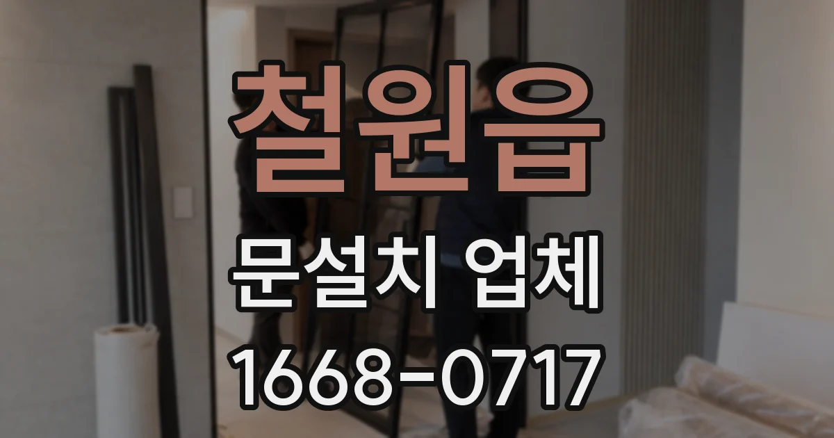 철원읍 문설치 업체