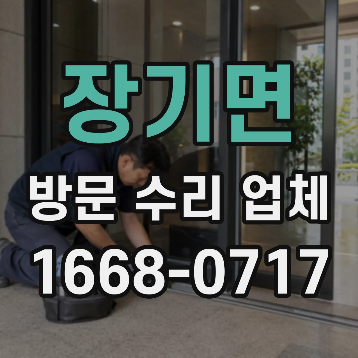 장기면 방문 수리 업체