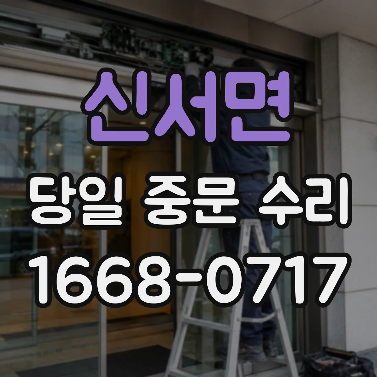신서면 당일 중문 수리