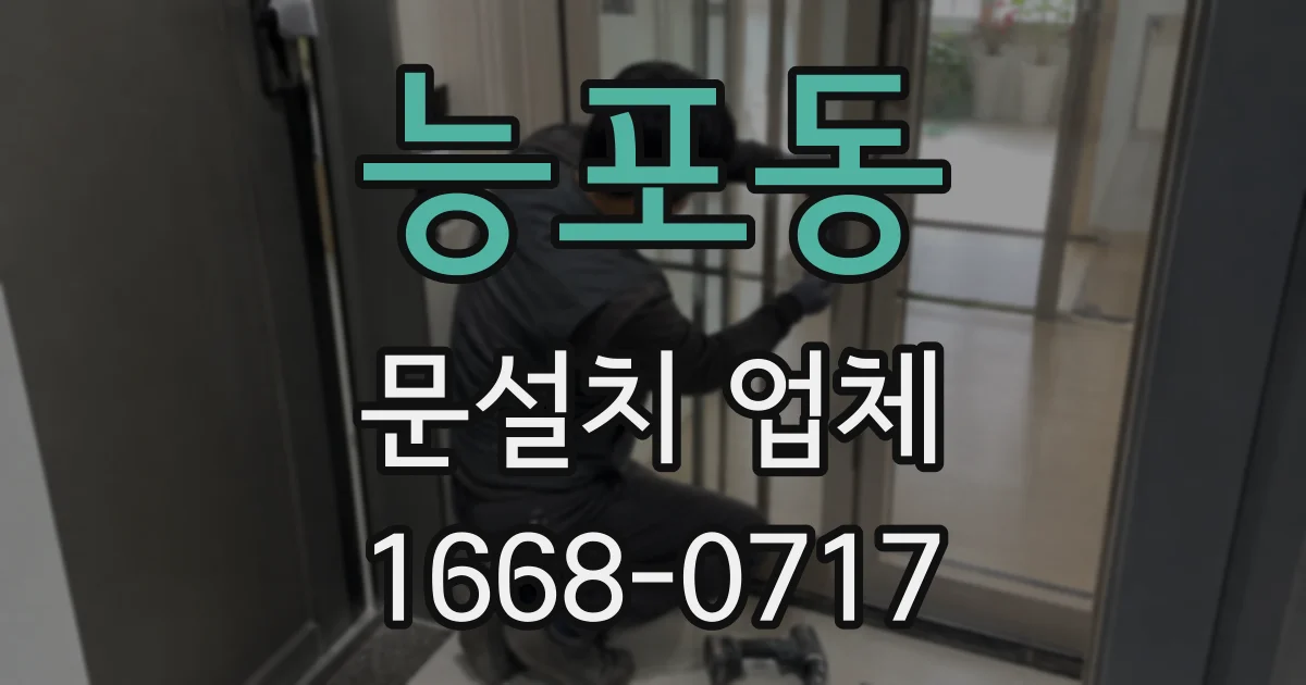 능포동 문설치 업체