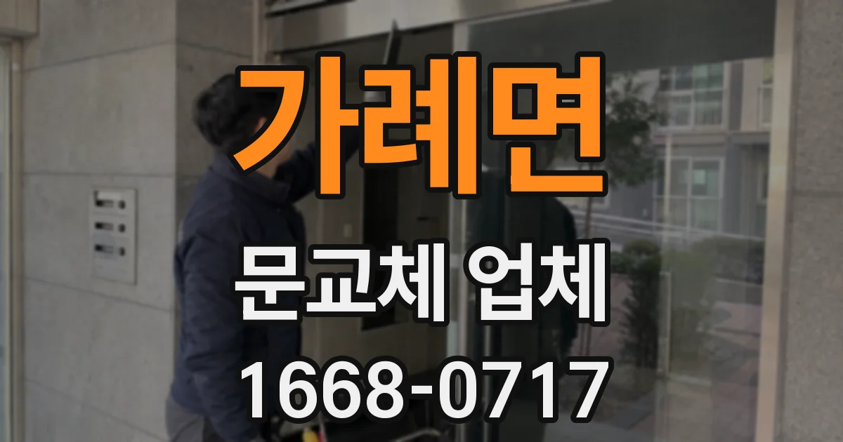 가례면 문교체 업체