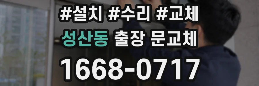 성산동 출장 문교체